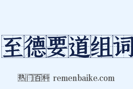 至德要道组词是什么意思的图片